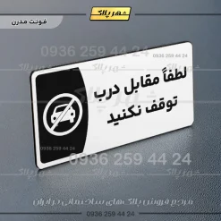 پلاک مولتی لطفا مقابل درب توقف نکنید - Image 14